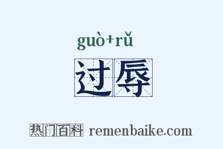 过辱是什么意思的图片